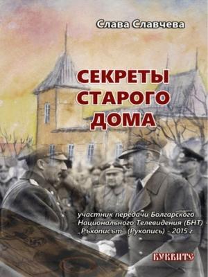 Обложка книги «Секреты старого дома» — Слава Славчева