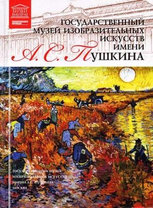 Обложка книги «ГМИИ им. А. С. Пушкина» — Юлия Леонидовна Корсакова