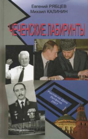 Обложка книги «Чеченские лабиринты. Устами журналистов. Книга 1» — Егений Рябцев, Михаил Калинин