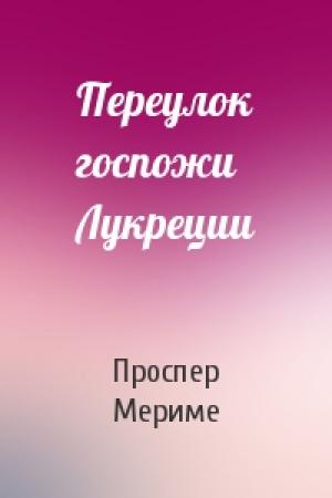 Обложка книги «Переулок госпожи Лукреции» — Проспер Мериме
