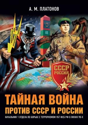 Обложка книги «Тайная война против СССР и России» — Александр Платонов