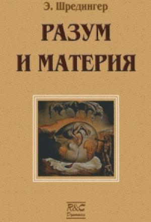Обложка книги «Материя и разум» — Эрвин Рудольф Йозеф Александр Шрёдингер