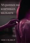 Эни Силвер - Мурашки на кончиках пальцев
