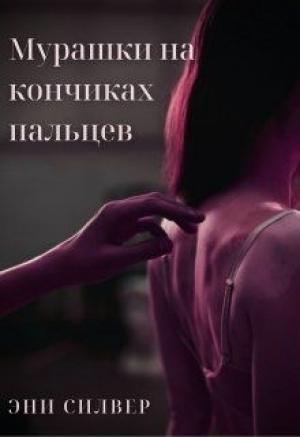 Обложка книги «Мурашки на кончиках пальцев» — Эни Силвер