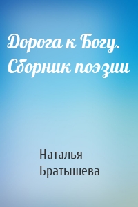 Дорога к Богу. Сборник поэзии