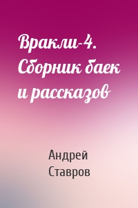 Вракли-4. Сборник баек и рассказов