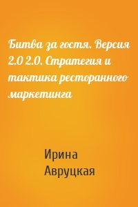 Битва за гостя. Версия 2.0 2.0. Стратегия и тактика ресторанного маркетинга