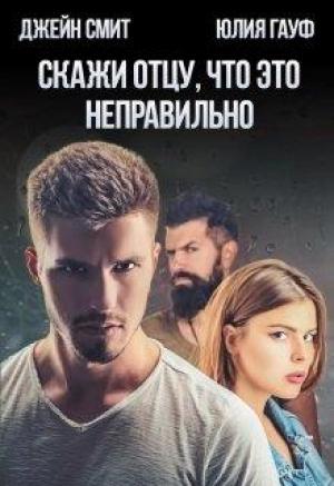 Обложка книги «Скажи отцу, что это неправильно» — Юлия Гауф, Джейн Смит