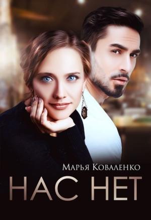 Обложка книги «Нас нет (СИ)» — Мария Коваленко