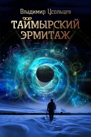 Обложка книги «Таймырский Эрмитаж» — Владимир Усольцев