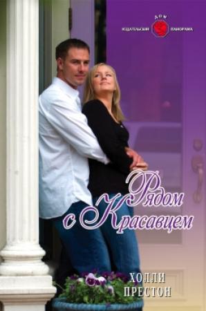 Обложка книги «Рядом с красавцем» — Холли Престон