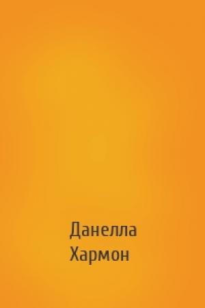 Обложка книги «» — Данелла Хармон