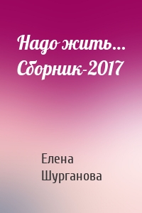 Надо жить… Сборник-2017