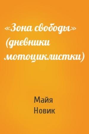 Обложка книги ««Зона свободы» (дневники мотоциклистки)» — Майя Новик