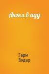 Гарм Видар - Ангел в аду