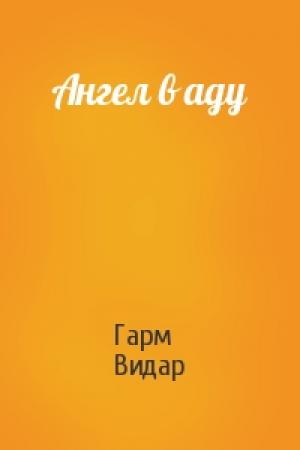 Обложка книги «Ангел в аду» — Гарм Видар