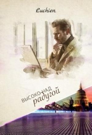 Обложка книги «Высоко над радугой» — Галина Милоградская