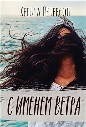 Обложка книги «С именем ветра» — Хельга Петерсон