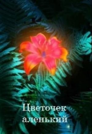 Обложка книги «Цветочек аленький (СИ) (полный текст)» — Елена Шишкова