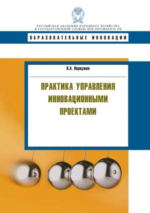 Обложка книги «Практика управления инновационными проектами» — Владимир Первушин