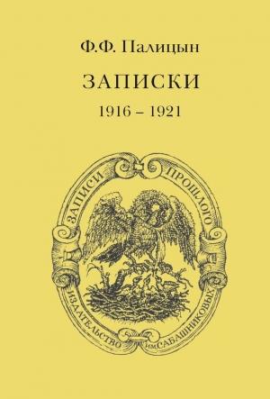 Обложка книги «Записки. Том II. Франция, 1916–1921» — Федор Палицын