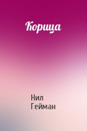 Обложка книги «Корица» — Нил Гейман