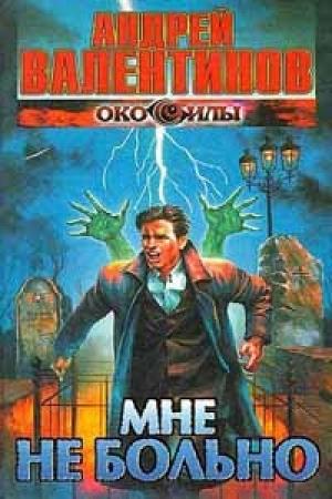 Обложка книги «Мне не больно» — Андрей Валентинов