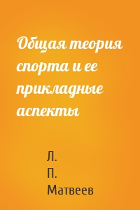 Общая теория спорта и ее прикладные аспекты