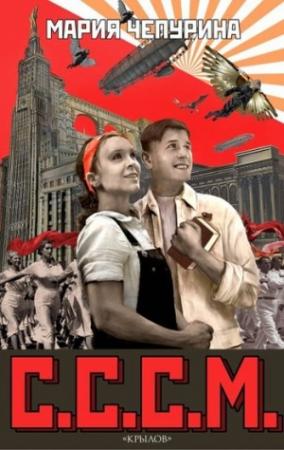 Обложка книги «С.С.С.М.» — Мария Чепурина