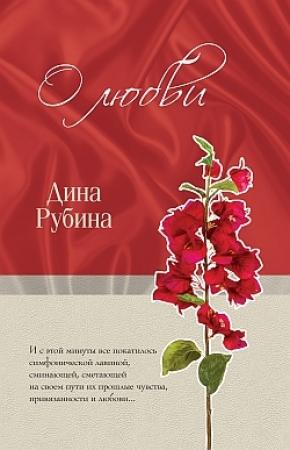Обложка книги «О любви» — Дина Рубина