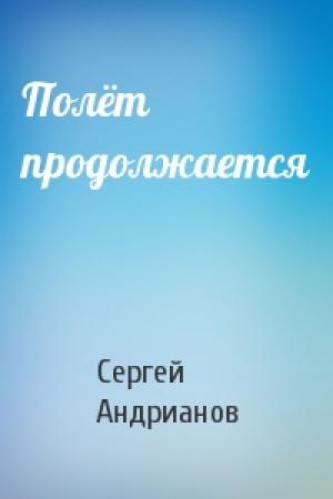 Обложка книги «Полёт продолжается» — Сергей Андрианов