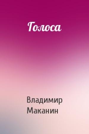 Обложка книги «Голоса» — Владимир Маканин