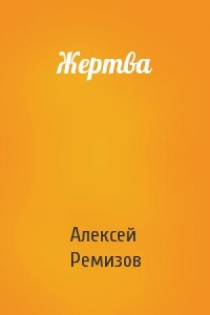 Обложка книги «Жертва» — Алексей Ремизов