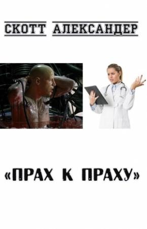 Обложка книги «Прах к праху» — Скотт Александер