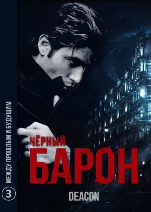 Обложка книги «Между Прошлым и Будущим» — Дикон Шерола