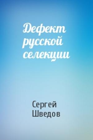 Обложка книги «Дефект русской селекции» — Сергей Шведов