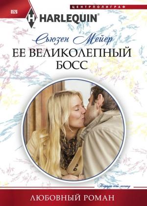Обложка книги «Ее великолепный босс» — Сьюзен Мейер