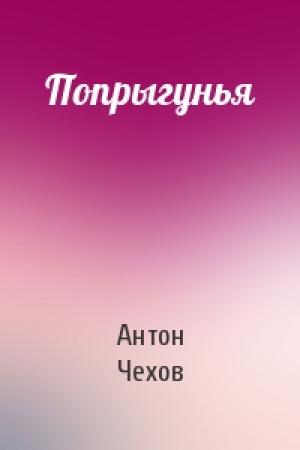 Обложка книги «Попрыгунья» — Антон Чехов