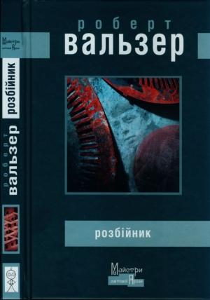 Обложка книги «Розбійник» — Роберт Вальзер