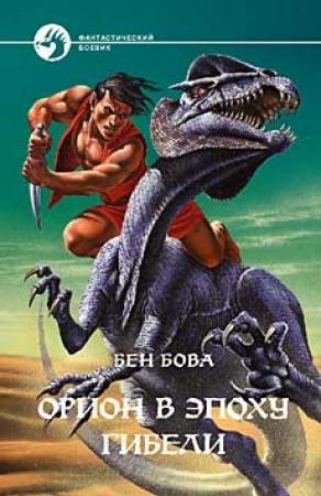 Обложка книги «Орион в эпоху гибели» — Бен Бова