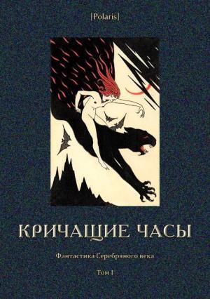 Обложка книги «Кричащие часы» — Михаил Дмитриевич Ордынцев-Кострицкий