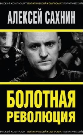 Обложка книги «Болотная революция» — Алексей Сахнин