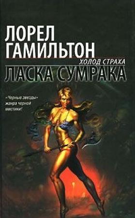 Обложка книги «Ласка сумрака» — Лорел Гамильтон