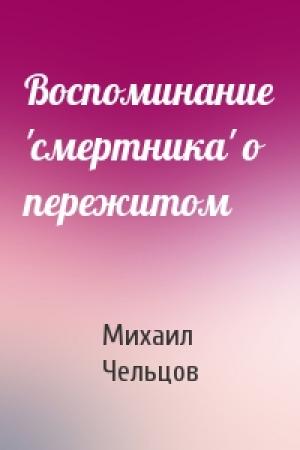Обложка книги «Воспоминание 'смертника' о пережитом» — Михаил Чельцов