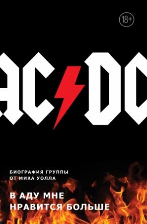 Обложка книги «AC/DC. В аду мне нравится больше. Биография группы от Мика Уолла» — Мик Уолл