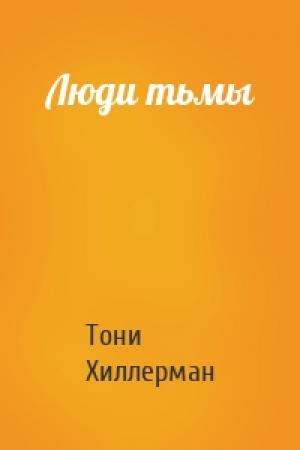 Обложка книги «Люди тьмы» — Тони Хиллерман