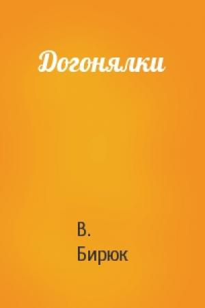 Обложка книги «Догонялки» — В. Бирюк