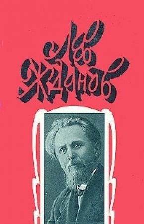 Обложка книги «Том 2. Русь на переломе. Отрок-властелин. Венчанные затворницы» — Лев Жданов