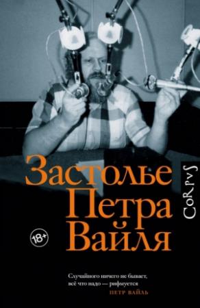 Обложка книги «Застолье Петра Вайля» — Иван Толстой