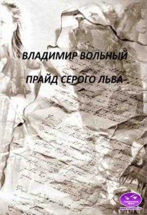 Обложка книги «Прайд Серого Льва» — Владимир Вольный